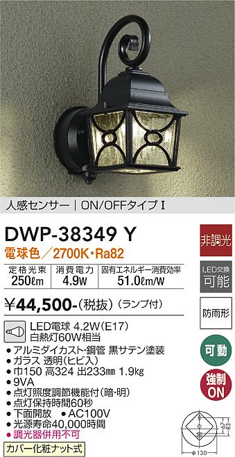 安心のメーカー保証【インボイス対応店】ポーチライト DWP-38349Y LED  大光電機 送料無料画像