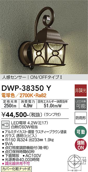 安心のメーカー保証【インボイス対応店】ポーチライト DWP38350Y LED  大光電機 送料無料の画像