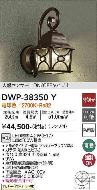 安心のメーカー保証【インボイス対応店】ポーチライト DWP-38350Y LED  大光電機 送料無料画像