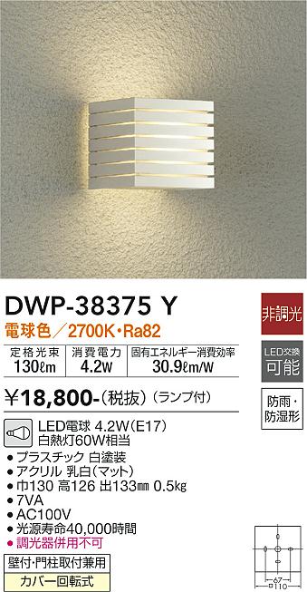 安心のメーカー保証【インボイス対応店】ポーチライト DWP-38375Y LED  大光電機の画像