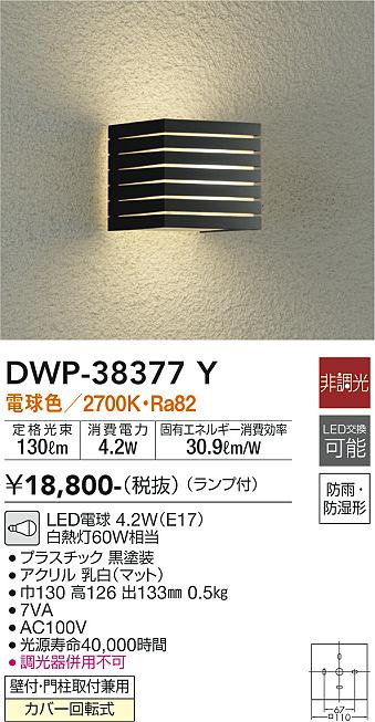 安心のメーカー保証【インボイス対応店】ポーチライト DWP-38377Y LED  大光電機画像