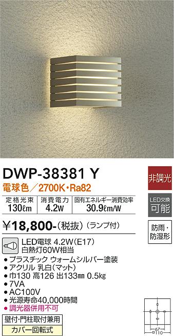 安心のメーカー保証【インボイス対応店】ポーチライト DWP-38381Y LED  大光電機画像