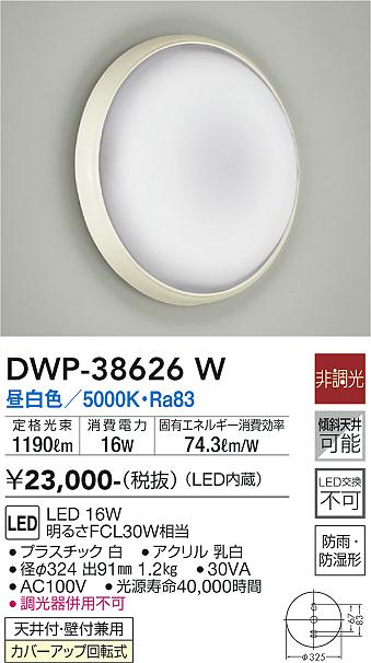 安心のメーカー保証【インボイス対応店】浴室灯 DWP38626W LED  大光電機の画像
