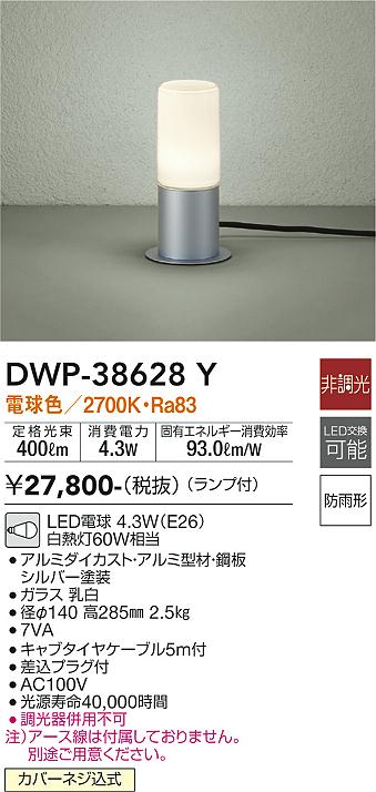 安心のメーカー保証【インボイス対応店】屋外灯 ガーデンライト DWP-38628Y LED  大光電機の画像