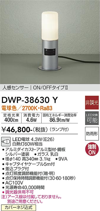 安心のメーカー保証【インボイス対応店】屋外灯 ガーデンライト DWP-38630Y LED  大光電機 送料無料画像