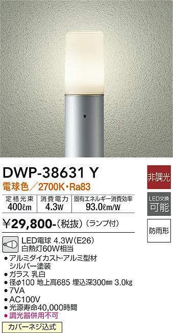 安心のメーカー保証【インボイス対応店】屋外灯 ポールライト DWP-38631Y LED  大光電機 送料無料画像