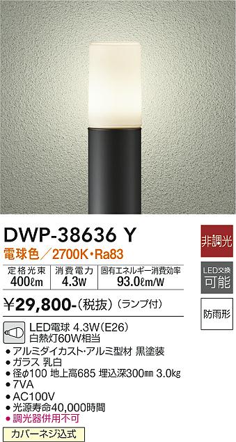 安心のメーカー保証【インボイス対応店】屋外灯 ポールライト DWP-38636Y LED  大光電機 送料無料の画像