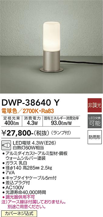 安心のメーカー保証【インボイス対応店】屋外灯 ガーデンライト DWP-38640Y LED  大光電機画像