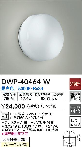 安心のメーカー保証【インボイス対応店】浴室灯 DWP40464W LED  大光電機の画像