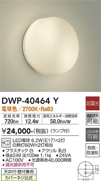 安心のメーカー保証【インボイス対応店】浴室灯 DWP40464Y LED  大光電機の画像