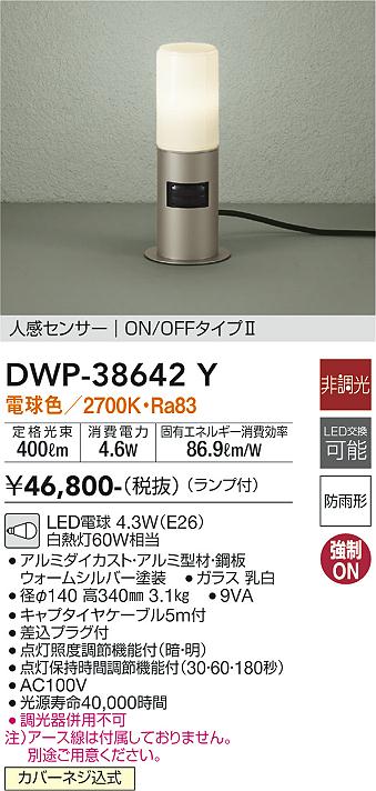 安心のメーカー保証【インボイス対応店】屋外灯 ガーデンライト DWP-38642Y LED  大光電機 送料無料画像
