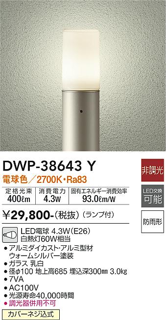 安心のメーカー保証【インボイス対応店】屋外灯 ポールライト DWP-38643Y LED  大光電機 送料無料画像