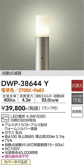 安心のメーカー保証【インボイス対応店】屋外灯 ポールライト DWP-38644Y LED  大光電機 送料無料画像