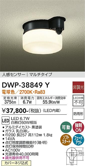 安心のメーカー保証【インボイス対応店】ポーチライト DWP-38849Y LED  大光電機 送料無料の画像