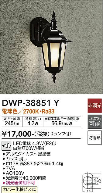 安心のメーカー保証【インボイス対応店】ポーチライト DWP38851Y LED  大光電機の画像