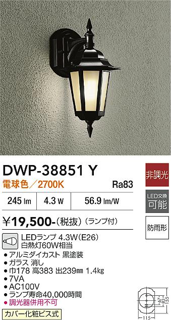 安心のメーカー保証【インボイス対応店】ポーチライト DWP38851Y LED  大光電機の画像