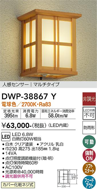 安心のメーカー保証【インボイス対応店】ポーチライト DWP38867Y LED  大光電機 送料無料の画像