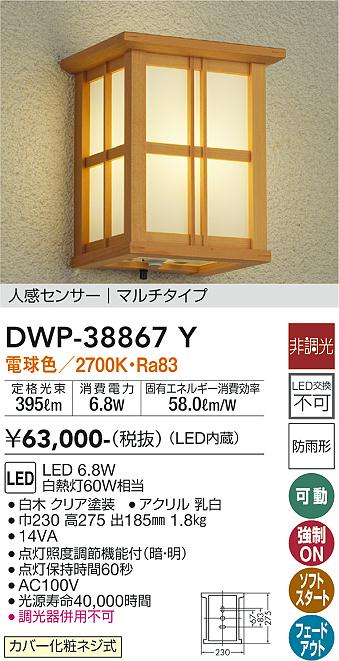 安心のメーカー保証【インボイス対応店】ポーチライト DWP-38867Y LED  大光電機 送料無料画像