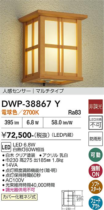 安心のメーカー保証【インボイス対応店】ポーチライト DWP38867Y LED  大光電機 送料無料の画像