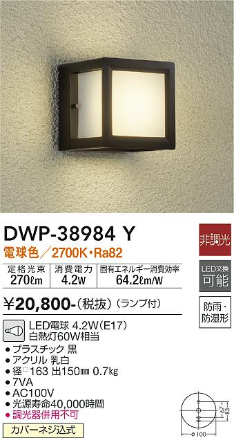 安心のメーカー保証【インボイス対応店】ポーチライト DWP38984Y LED  大光電機の画像