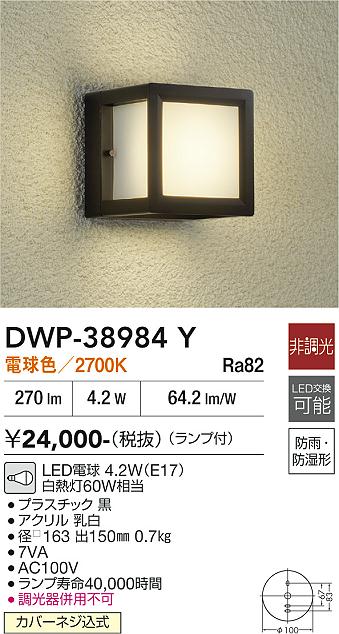 安心のメーカー保証【インボイス対応店】ポーチライト DWP38984Y LED  大光電機の画像