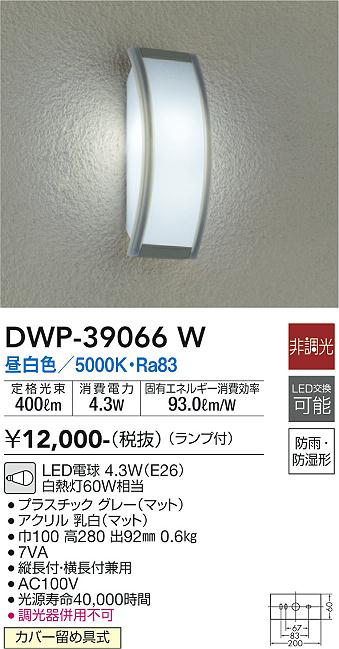 安心のメーカー保証【インボイス対応店】ポーチライト DWP39066W LED  大光電機の画像
