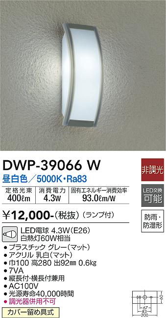 安心のメーカー保証【インボイス対応店】ポーチライト DWP-39066W LED  大光電機画像