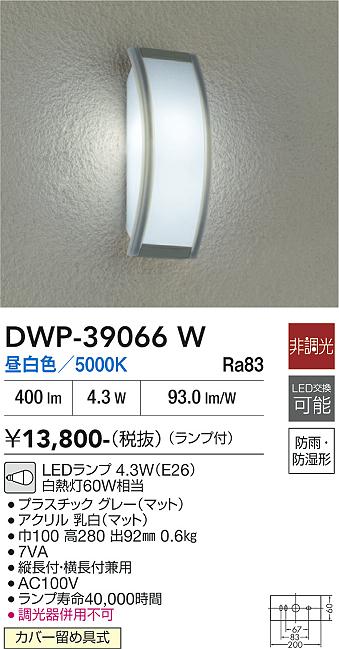 安心のメーカー保証【インボイス対応店】ポーチライト DWP39066W LED  大光電機の画像