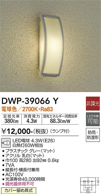 安心のメーカー保証【インボイス対応店】ポーチライト DWP39066Y LED  大光電機の画像