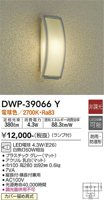 安心のメーカー保証【インボイス対応店】ポーチライト DWP-39066Y LED  大光電機画像
