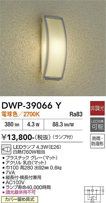 安心のメーカー保証【インボイス対応店】ポーチライト DWP39066Y LED  大光電機の画像