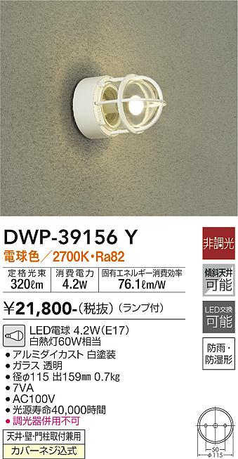 安心のメーカー保証【インボイス対応店】ポーチライト DWP39156Y LED  大光電機の画像