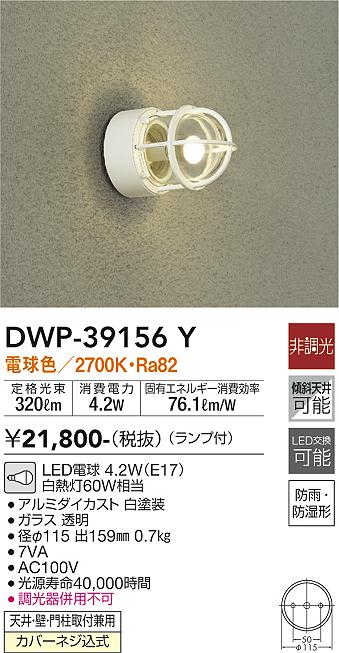 安心のメーカー保証【インボイス対応店】ポーチライト DWP-39156Y LED  大光電機画像