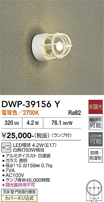 安心のメーカー保証【インボイス対応店】ポーチライト DWP39156Y LED  大光電機の画像