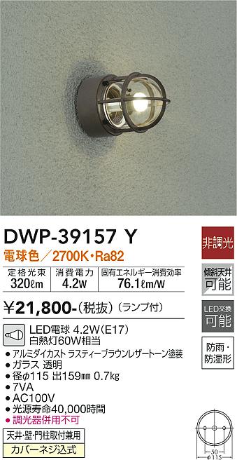 安心のメーカー保証【インボイス対応店】ポーチライト DWP-39157Y LED  大光電機画像