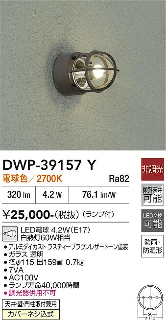 安心のメーカー保証【インボイス対応店】ポーチライト DWP39157Y LED  大光電機の画像