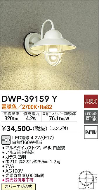 安心のメーカー保証【インボイス対応店】ポーチライト DWP39159Y LED  大光電機 送料無料の画像