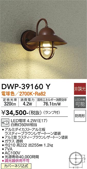安心のメーカー保証【インボイス対応店】ポーチライト DWP39160Y LED  大光電機 送料無料の画像