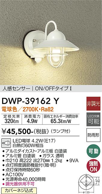 安心のメーカー保証【インボイス対応店】ポーチライト DWP39162Y LED  大光電機 送料無料の画像