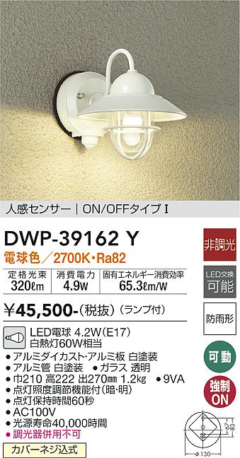安心のメーカー保証【インボイス対応店】ポーチライト DWP-39162Y LED  大光電機 送料無料画像