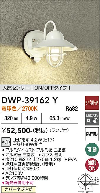安心のメーカー保証【インボイス対応店】ポーチライト DWP39162Y LED  大光電機 送料無料の画像