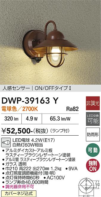 安心のメーカー保証【インボイス対応店】ポーチライト DWP39163Y LED  大光電機 送料無料の画像