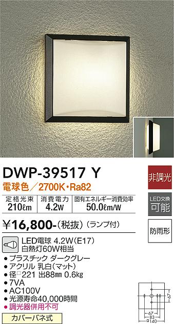 安心のメーカー保証【インボイス対応店】ポーチライト DWP39517Y LED  大光電機の画像
