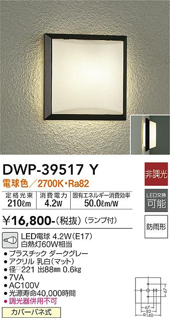 安心のメーカー保証【インボイス対応店】ポーチライト DWP-39517Y LED  大光電機画像