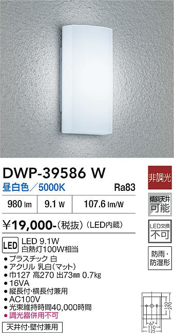 安心のメーカー保証【インボイス対応店】ポーチライト DWP39586W LED  大光電機の画像