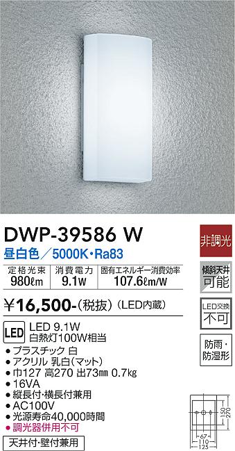 安心のメーカー保証【インボイス対応店】ポーチライト DWP-39586W LED  大光電機画像