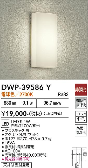 安心のメーカー保証【インボイス対応店】ポーチライト DWP39586Y LED  大光電機の画像