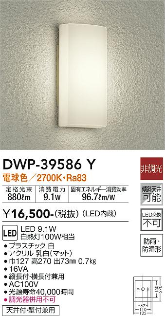 安心のメーカー保証【インボイス対応店】ポーチライト DWP-39586Y LED  大光電機画像