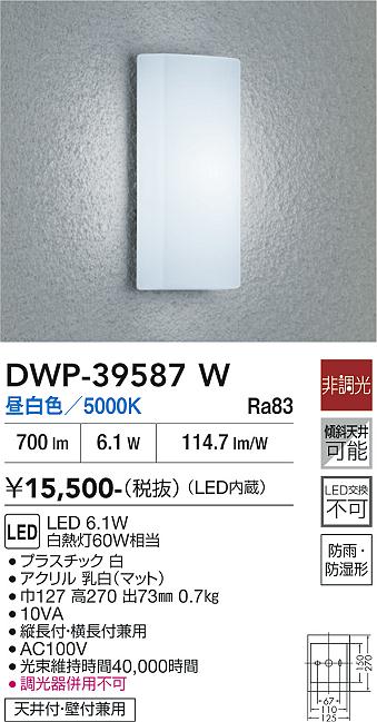 安心のメーカー保証【インボイス対応店】ポーチライト DWP39587W LED  大光電機の画像