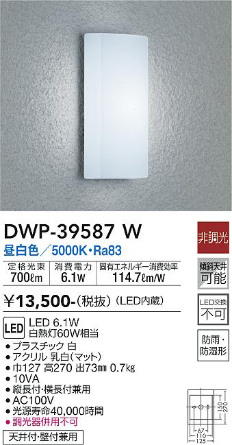 安心のメーカー保証【インボイス対応店】ポーチライト DWP-39587W LED  大光電機画像